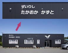 髙岡和人税理士事務所