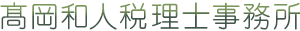髙岡和人税理士事務所